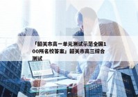 「韶关市高一单元测试示范全国100所名校答案」韶关市高三综合测试
