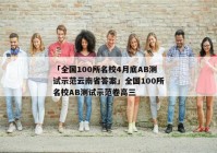 「全国100所名校4月底AB测试示范云南省答案」全国100所名校AB测试示范卷高三