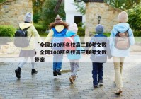 「全国100所名校高三联考文数」全国100所名校高三联考文数答案