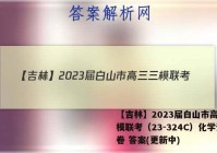 【吉林】2023届白山市高三三模联考（23-324C）化学试卷 答案(更新中)