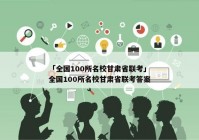 「全国100所名校甘肃省联考」全国100所名校甘肃省联考答案