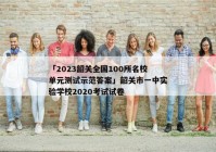 「2023韶关全国100所名校单元测试示范答案」韶关市一中实验学校2020考试试卷