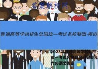 2023年普通高等学校招生全国统一考试名校联盟·模拟信息卷(六)6语文答案