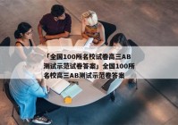 「全国100所名校试卷高三AB测试示范试卷答案」全国100所名校高三AB测试示范卷答案