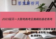 2023届天一大联考 高考全真模拟卷 老高考(七)地理试卷答案(更新中)