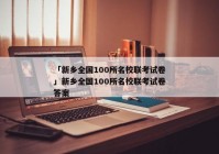 「新乡全国100所名校联考试卷」新乡全国100所名校联考试卷答案