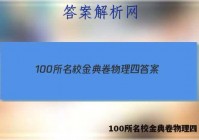 100所名校金典卷物理四 答案