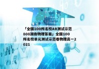「全国100所名校AB测试示范808湖南物理答案」全国100所名校单元测试示范卷物理高一2021