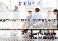 九师联盟 2022-2023学年高三12月质量检测政治L答案