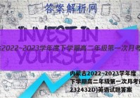内蒙古2022~2023学年度下学期高二年级第一次月考试题(232432D)英语试题答案