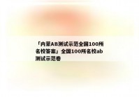 「内蒙AB测试示范全国100所名校答案」全国100所名校ab测试示范卷