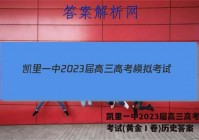 凯里一中2023届高三高考模拟考试(黄金Ⅰ卷)历史答案