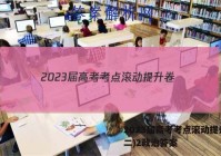 2023届高考考点滚动提升卷(二)2政治答案