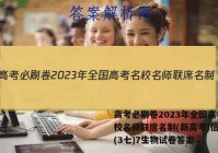 高考必刷卷2023年全国高考名校名师联席名制(新高考)信息卷(3七)7生物试卷答案