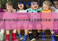 衡中同卷 2022-2023学年度上学期高三年级一调考试(新高考版)英语试题答案