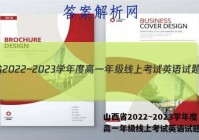 山西省2022~2023学年度高一年级线上考试英语试题答案
