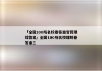 「全国100所名校卷答案官网理综答案」全国100所名校理综卷答案三