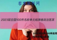 2023届全国100所名校单元检测卷政治答案