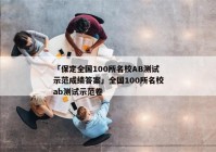 「保定全国100所名校AB测试示范成绩答案」全国100所名校ab测试示范卷