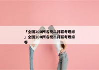「全国100所名校二月联考理综」全国100所名校二月联考理综卷