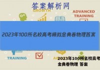 2023年100所名校高考模拟金典卷物理 答案