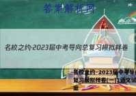 名校之约·2023届中考导向总复习模拟样卷(一)1语文试题答案
