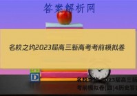 名校之约 2023届高三新高考考前模拟卷(四)4历史答案