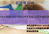 金科大联考2022~2023学年度高三9月质量检测(新教材)英语试题答案