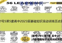 [国考1号5]第5套 高中2023届基础知识滚动训练历史答案