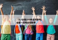 「9.7全国100所名校联考」全国一百所名校联考