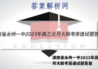 湖南省永州一中2023年高三元月大联考英语试题答案