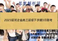 2023届河北省高三届级下学期3月联考(807CHEB)生物试题试卷 答案(更新中)