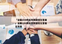 「全国100所名校新题优化答案」全国100所名校新题优化答案五年级