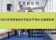 2023年陕西省初中学业水平考试·全真模拟卷（一）A版语文试卷 答案(更新中)