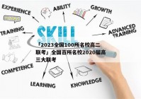 「2023全国100所名校高二联考」全国百所名校2020届高三大联考