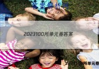 2023100所单元卷答案