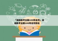 「湖南联考全国100所名校」湖南联考全国100所名校排名