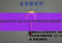 安徽省2023年名校之约·中考导向总复习模拟样卷（三）化学试卷 答案(更新中)