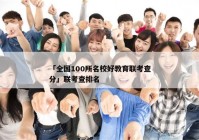 「全国100所名校好教育联考查分」联考查排名