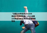 「全国100所名校2023AB测试示范物理答案」2021全国100所名校单元测试示范卷物理答案