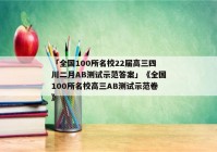 「全国100所名校22届高三四川二月AB测试示范答案」《全国100所名校高三AB测试示范卷》