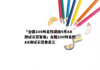 「全国100所名校湖南9月AB测试示范答案」全国100所名校AB测试示范卷高三