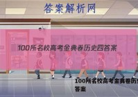 100所名校高考金典卷历史四 答案