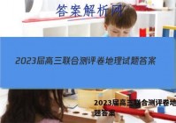 2023届高三联合测评卷地理试题答案