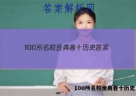 100所名校金典卷十历史 答案