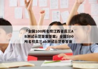 「全国100所名校江西省高三AB测试示范答案答案」全国100所名校高三ab测试示范卷答案