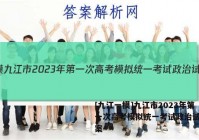 [九江一模]九江市2023年第一次高考模拟统一考试政治试卷答案
