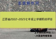 江西省2022~2023七年级上学期阶段评估(二) 3L R-JX英语考卷答案