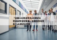 「全国100所名校大AB测试示范适应性文科答案」全国百所名校高三ab测试示范卷