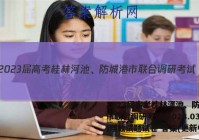 2023届高考桂林河池、防城港市联合调研考试(2023.03)理数试题试卷 答案(更新中)